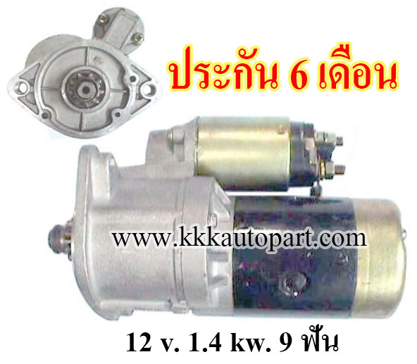 ไดสตาร์ท MITSUBISHI STRAION, GALANT (1984 - 1989) เครื่อง 4G63 (ประกัน 6 เดือน)