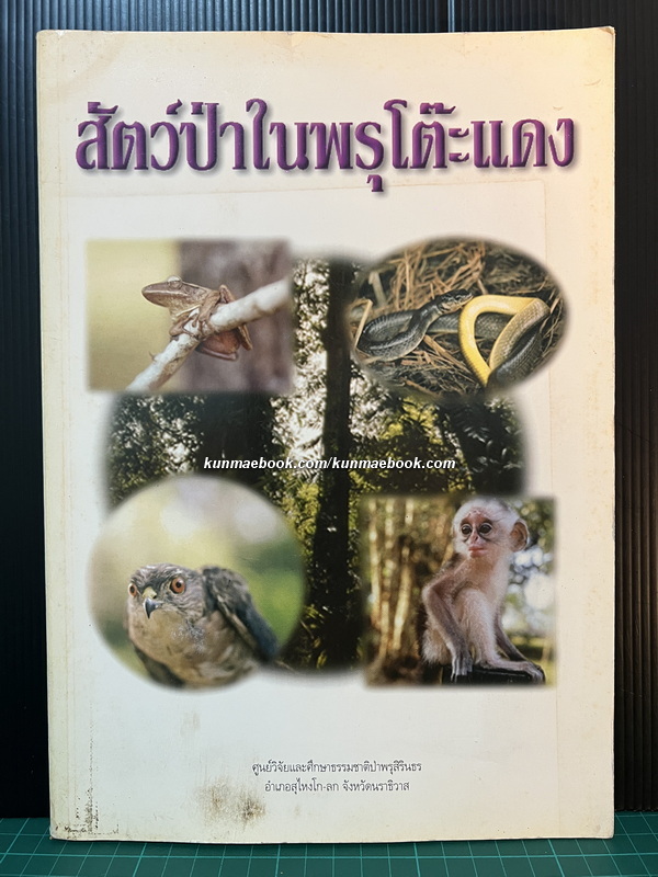 สัตว์ป่าในพรุโต๊ะแดง ( นราธิวาส ) โดย ศูนย์วิจัยและศึกษาธรรมชาติป่าพรุโต๊ะแดง