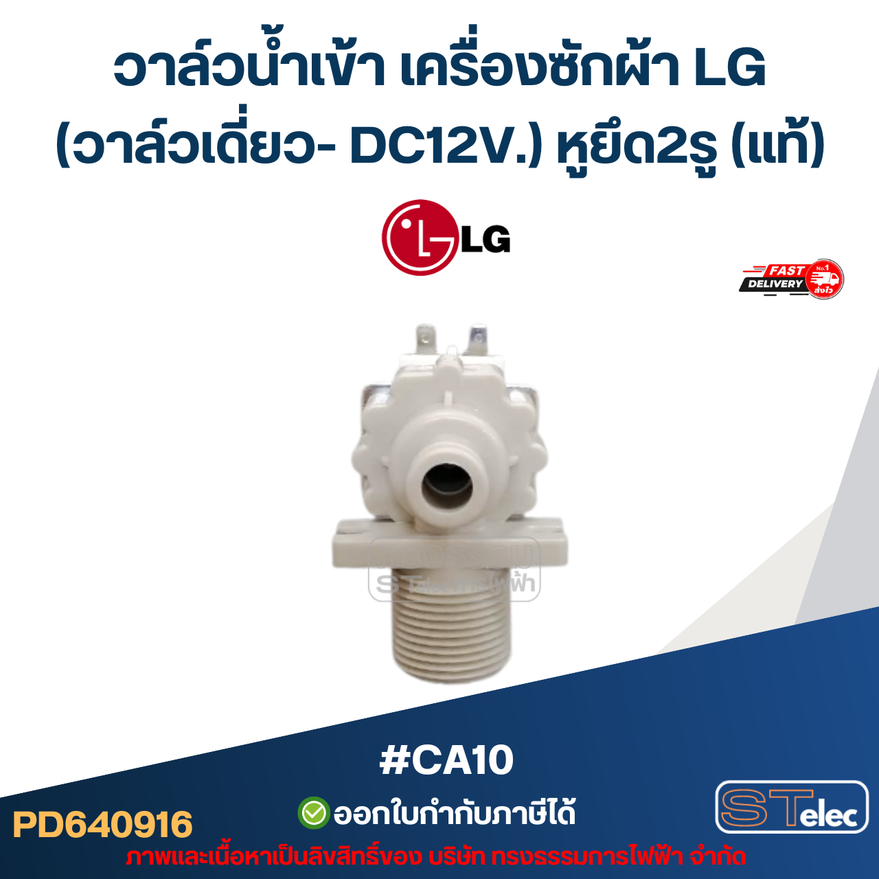 วาล์วน้ำเข้า เครื่องซักผ้า LG (วาล์วเดี่ยว- DC12V.) หูยึด 2รู (แท้) #CA10 อะไหล่เครื่องซักผ้า