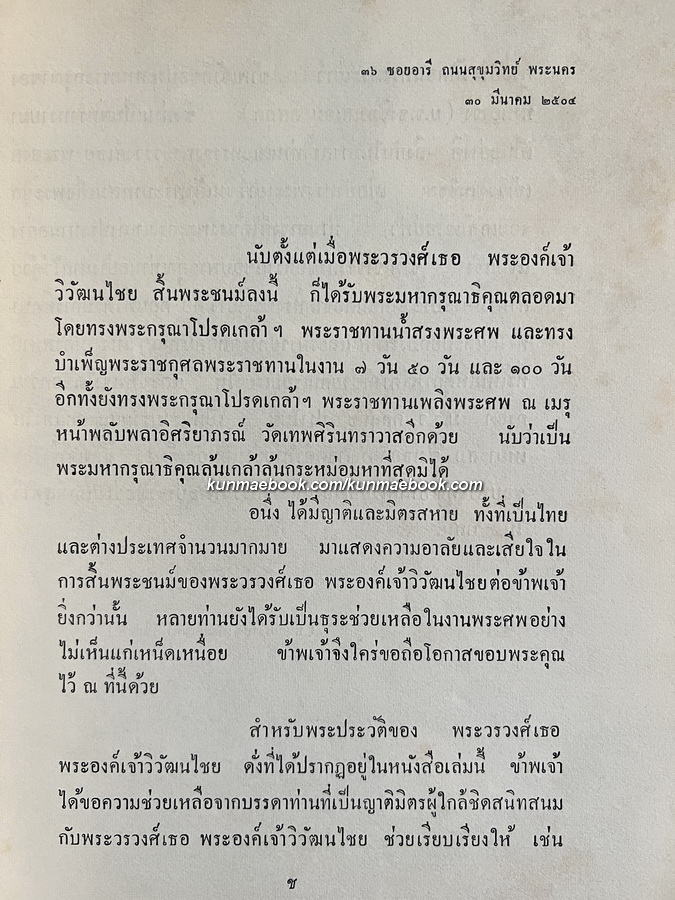 พระดำรัส ของ พระวรวงศ์เธอ พระองค์เจ้าวิวัฒนไชย ฯ