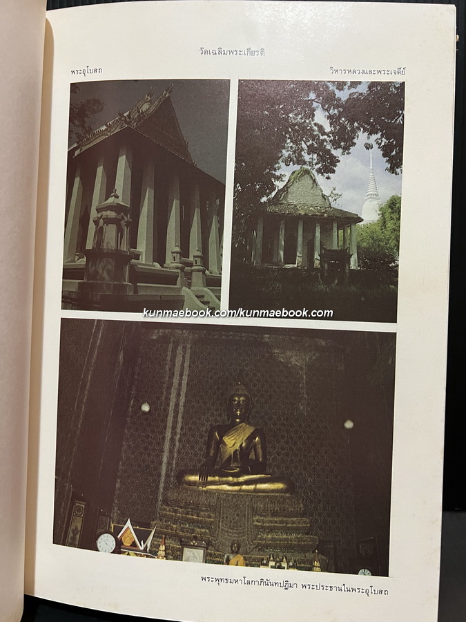 ศิลปวัฒนธรรมไทยเล่มที่ 4 วัดสำคัญกรุงรัตนโกสินทร์