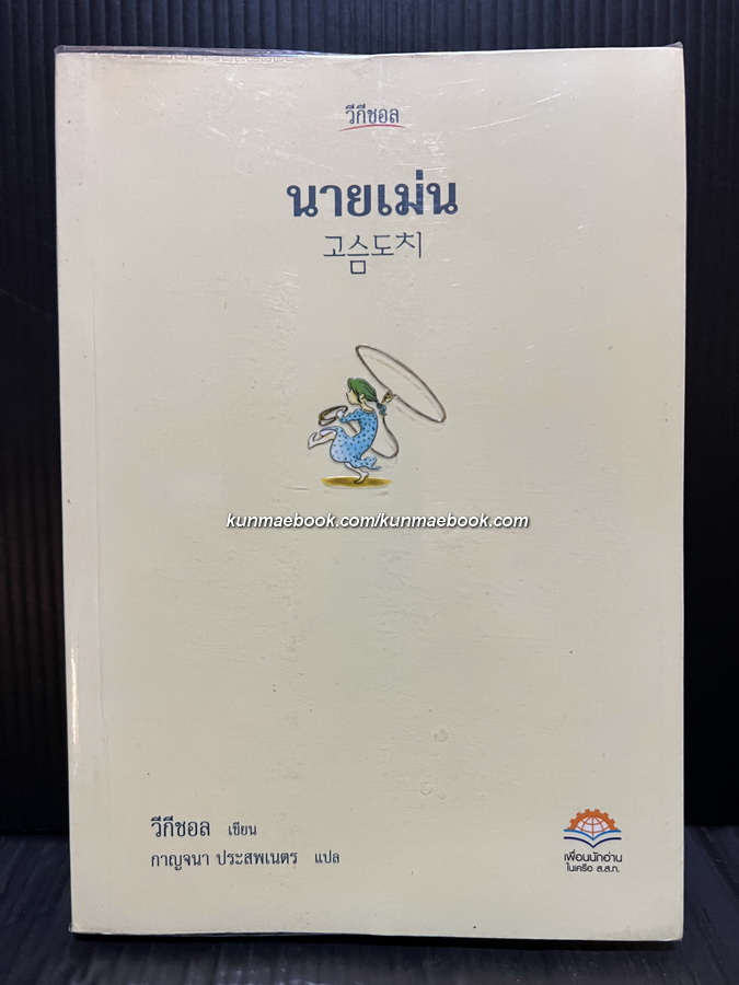 นายเม่น / ผลงานของ วี กีชอล / กาญจนา ประสพเนตร แปล