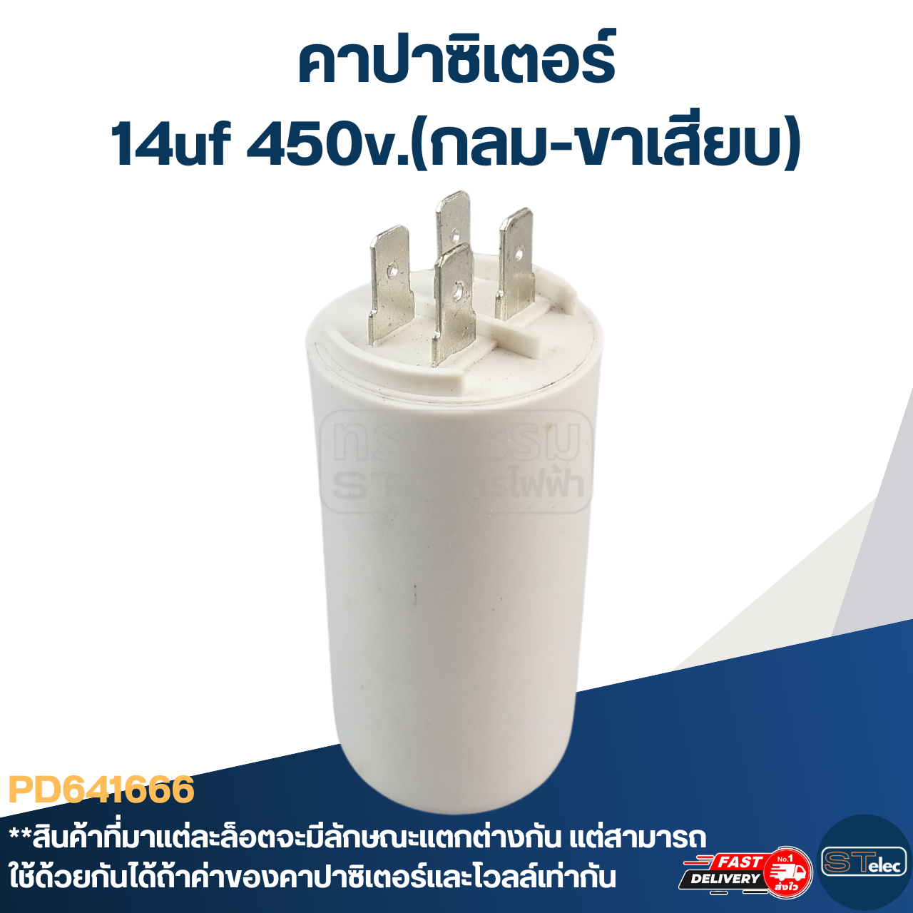 คาปาซิเตอร์ 14uf 450v.(กลม-ขาเสียบ)