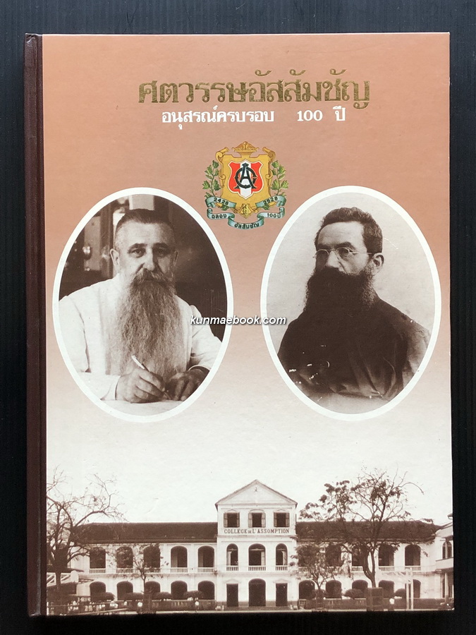 ศตวรรษอัสสัมชัญ อนุสรณ์ครบ 100 ปี