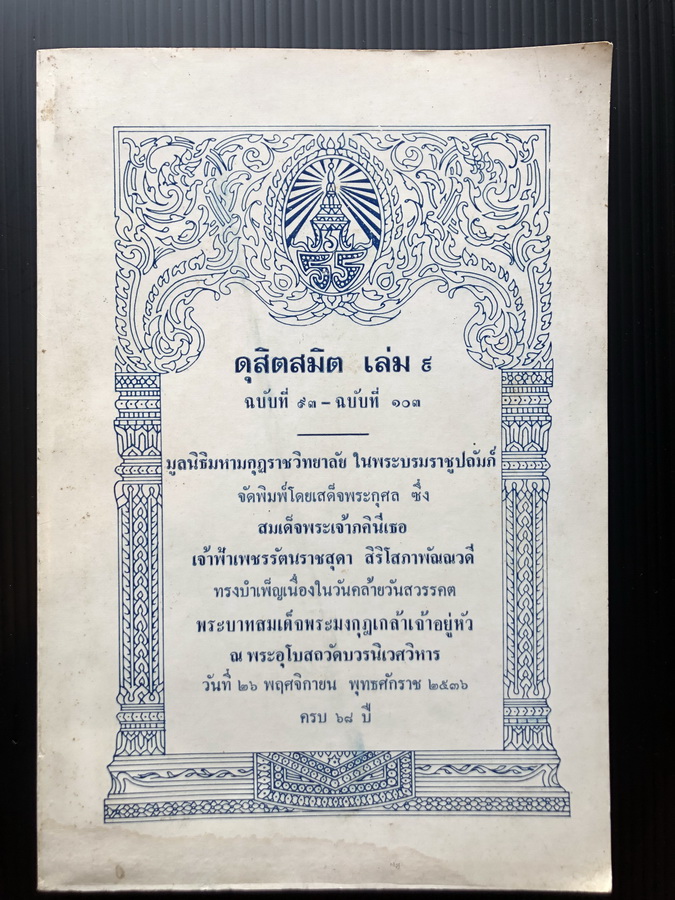 ดุสิตสมิต เล่ม 9 ฉบับที่ 93 - ฉบับที่ 103