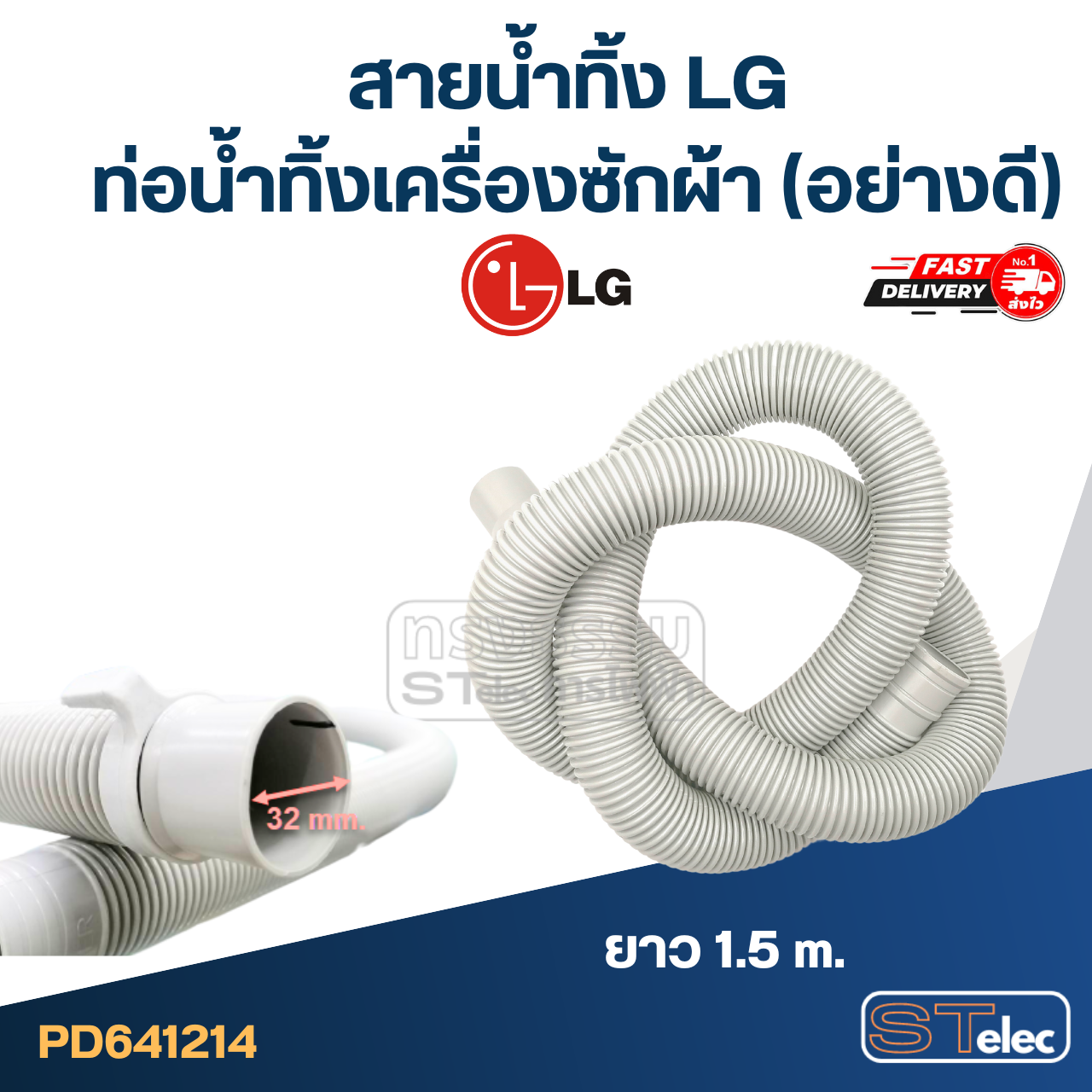 สายน้ำทิ้ง LG, ท่อน้ำทิ้งเครื่องซักผ้า (อย่างดี)
