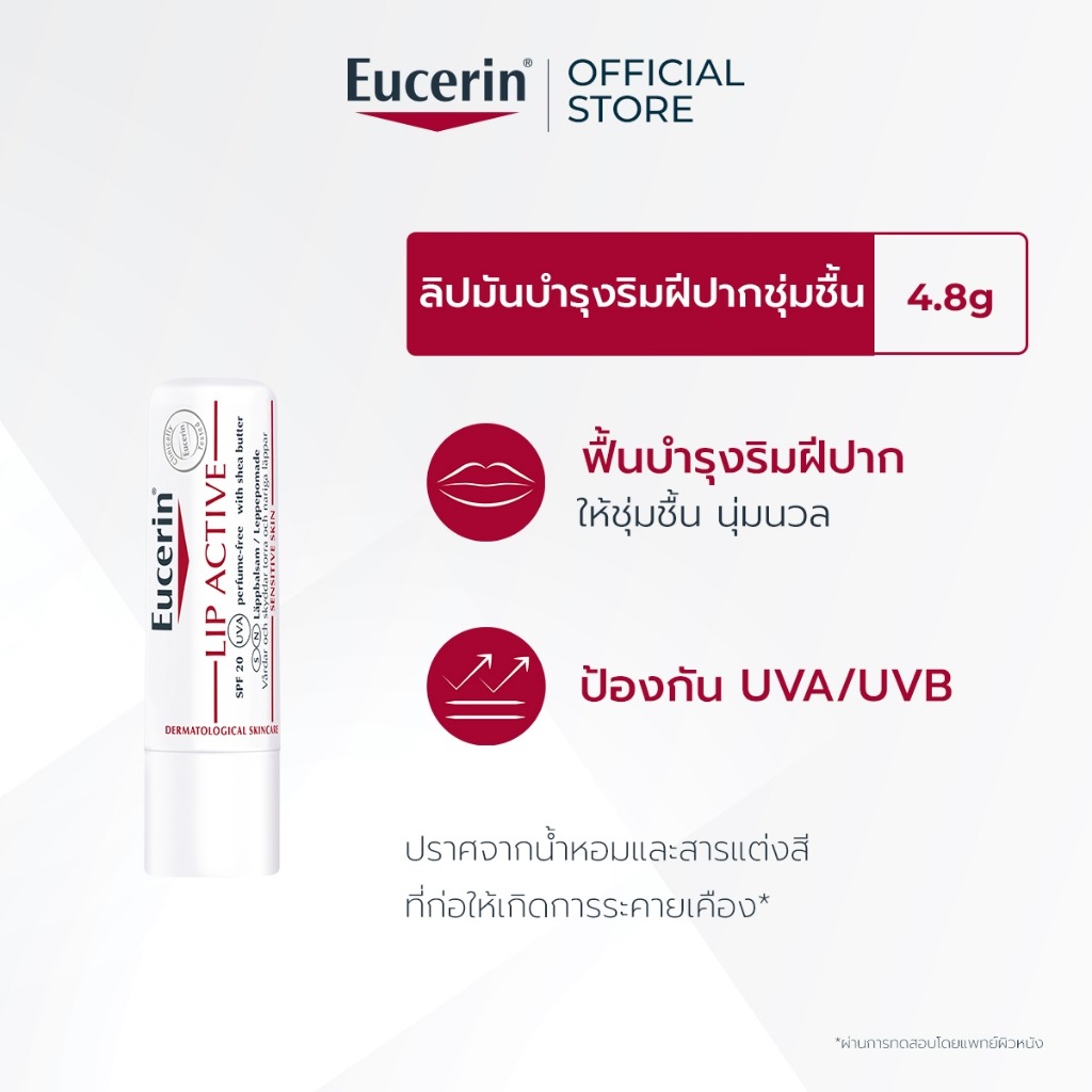 Eucerin pH5 LIP ACTIVE 4.8 G ยูเซอริน ลิปมัน บำรุงริมฝีปากนุ่มชุ่มชื้น