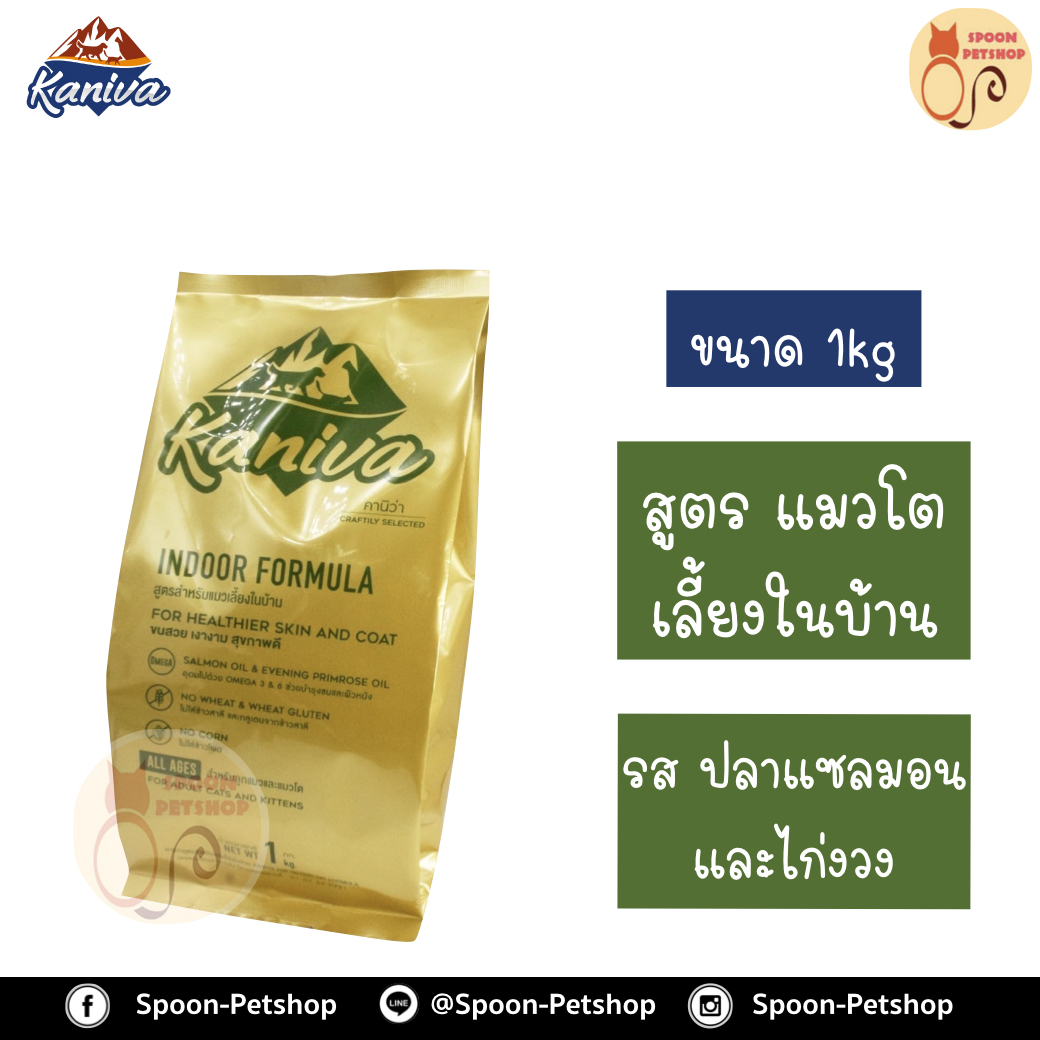 Kaniva อาหารแมว คานิว่า ปลาแซลมอนและไก่งวง สูตรแมวเลี้ยงในบ้าน ถุงโรงงาน 1kg
