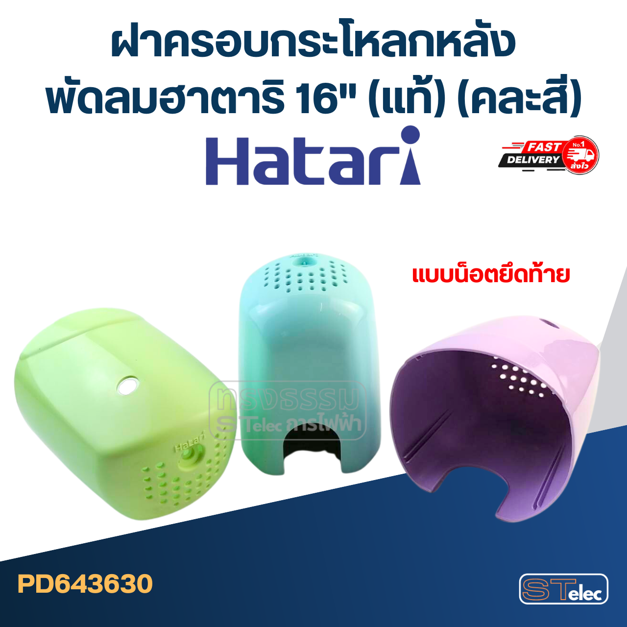 ฝาครอบกระโหลกหลัง ฝาครอบท้ายพัดลม ฮาตาริ 16" แบบน็อตยึดท้าย (แท้) (คละสี)