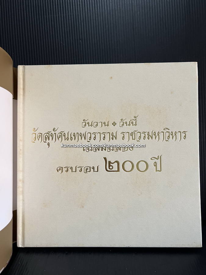 วันวาน วันนี้ วัดสุทัศนเทพวราราม ราชวรมหาวิหาร เฉลิมฉลองครบรอบ ๒๐๐ ปี