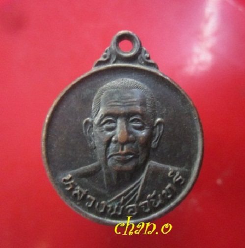@@เหรียญหลวงพ่อจันทร์ วัดวรุณดิตการาม ต.ท่ากุม จ. ตราด ปี2535@@สภาพสวย