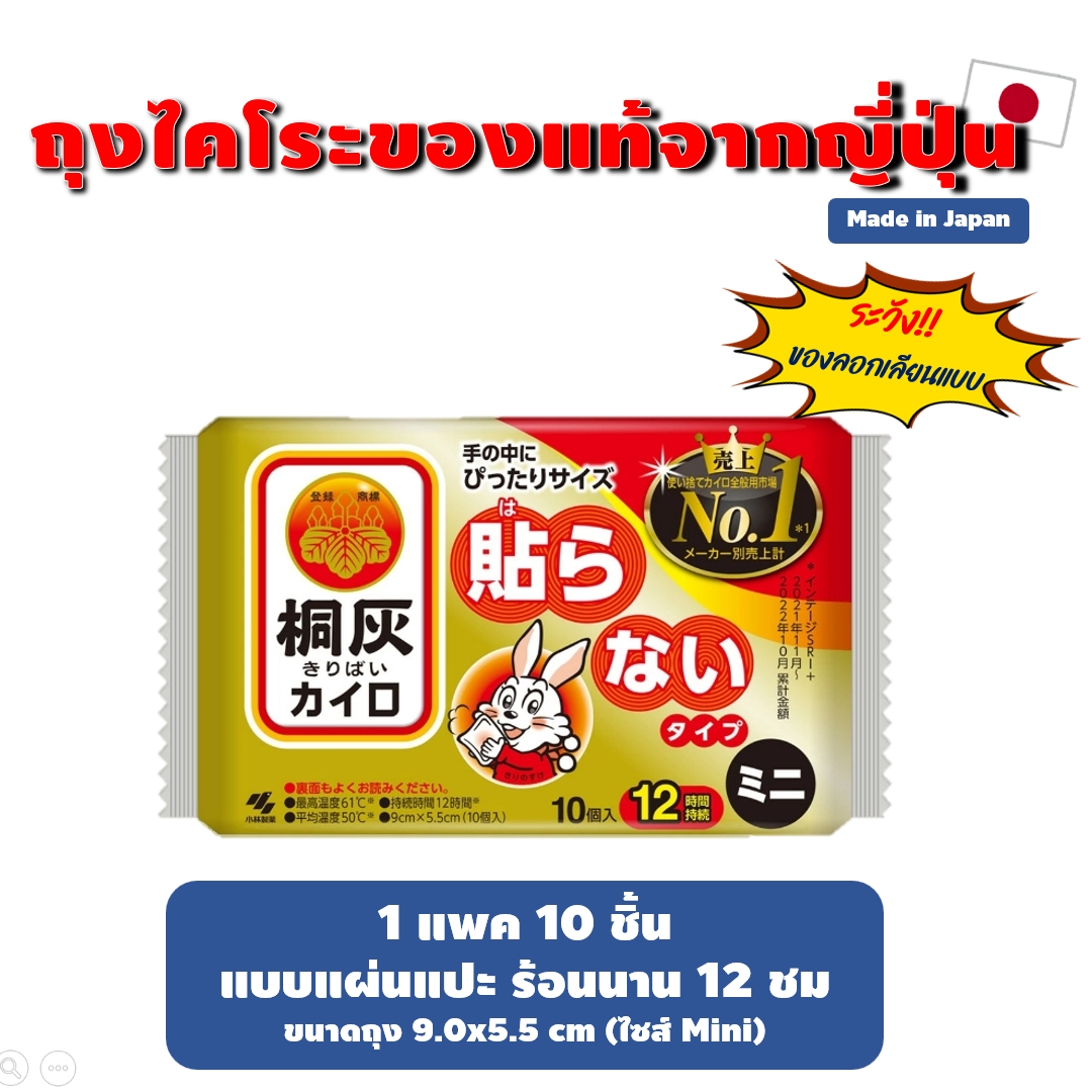 IRIS/Kobayashi/Kairo ถุงร้อน ถุงไคโระจากญี่ปุ่น ของแท้ Made in Japan แพค 10 ชิ้น
