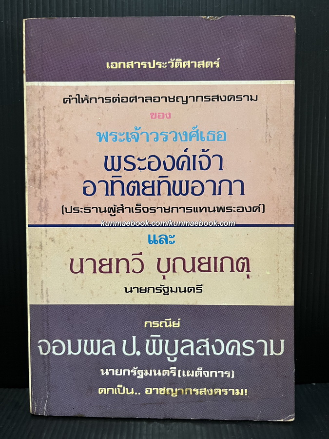 เอกสารประวัติศาสตร์ : คำให้การต่อศาลอาชญากรสงครามฯ