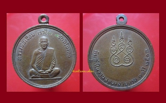 @@เหรียญกะหลั่ยทอง หลวงพ่อเลื่อม เรวโต วัดศิริมงคล เจ้าคณะตำบลถลุงเหล็ก อ.โคกสำโรง จ.ลพบุรี ปี2513@@