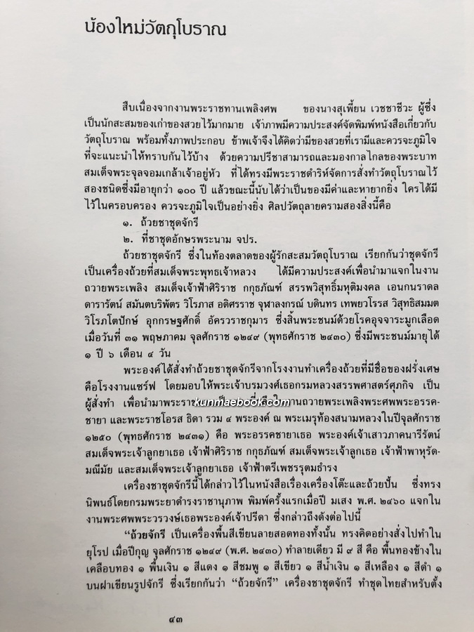 ตำนานเรื่องเครื่องโต๊ะแลถ้วยปั้น อนุสรณ์ นางสุเพี้ยน เวชชาชีวะ ( คุณย่าของ นายอภิสิทธิ์ เวชชาชีวะ )