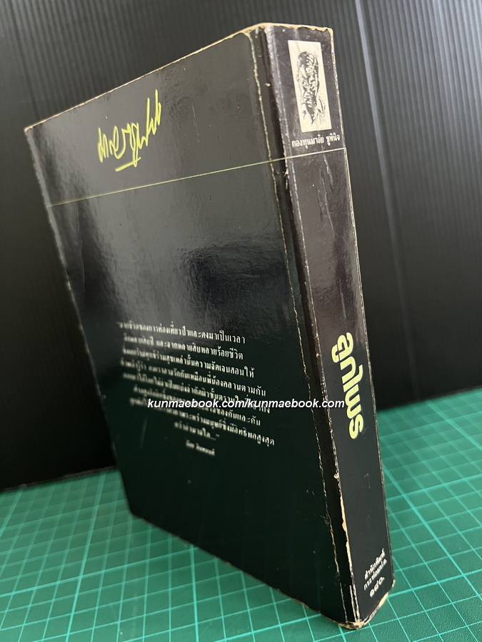 ลูกไพร ( เล่มเดียวจบ ) ผลงานของ น้อย อินทนนท์ ( มาลัย ชูพินิจ )