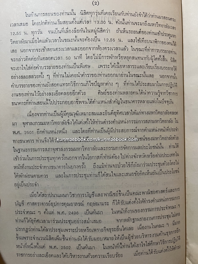 บทความทางวิชาการ อนุสรณ์ศาสตาราจารย์อุปการคุณ อาภรณ์ กฤษณามระ