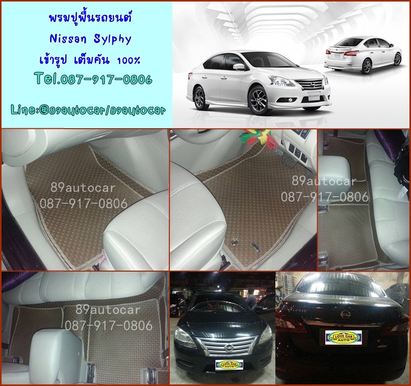 ยางปูพื้นรถยนต์เข้ารูป Nissan Sylphy ลายกระดุมสีน้ำตาลขอบครีม