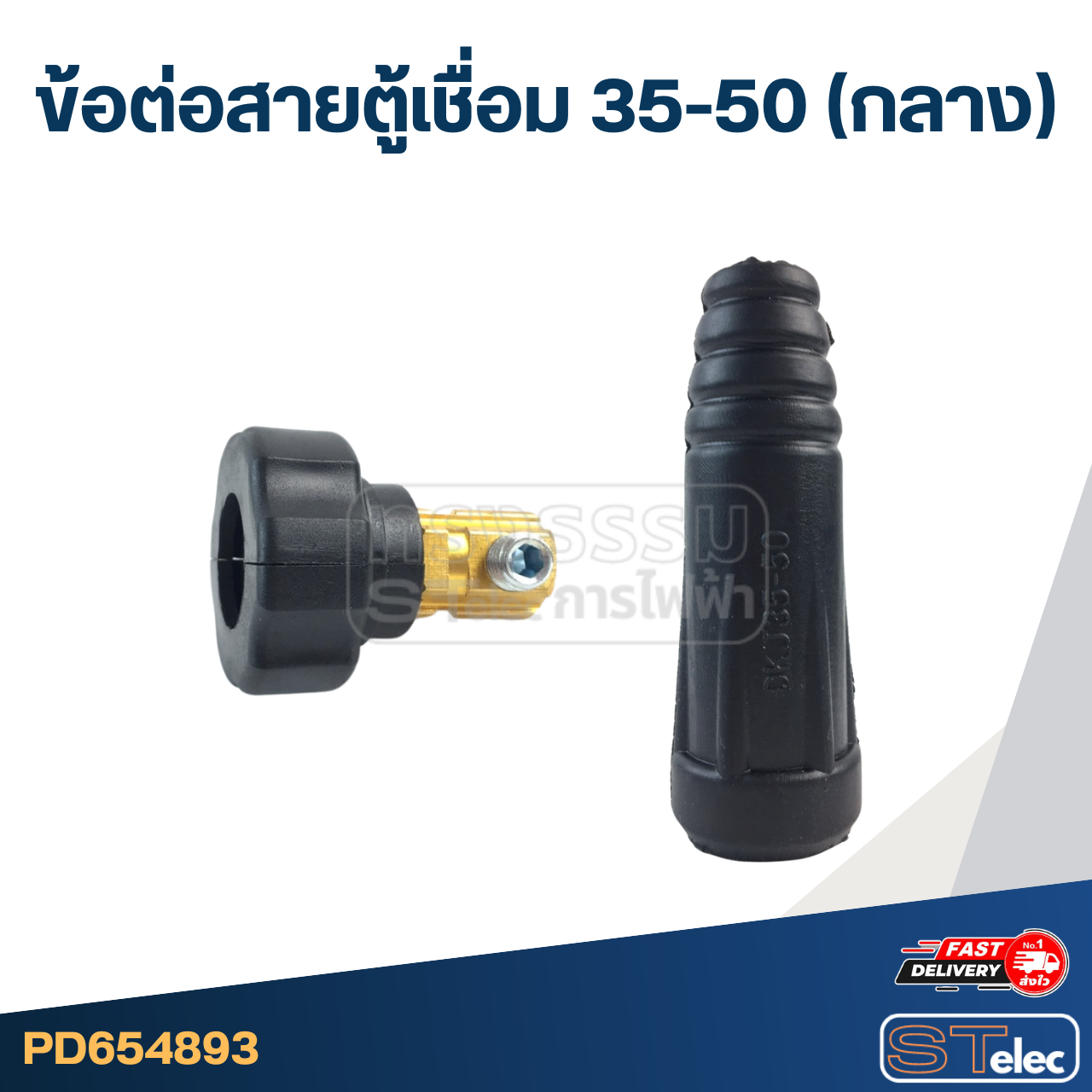 ข้อต่อสายตู้เชื่อม 35-50 (กลาง)