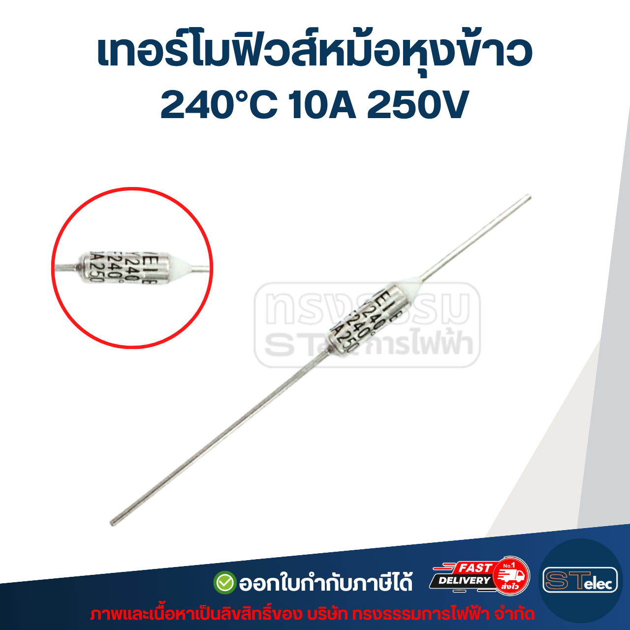 เทอร์โมฟิวส์, เทอร์โมฟิวส์หม้อหุงข้าว 165 / 167 / 172 / 180 / 184 / 240 องศา 10A 250v. อะไหล่เครื่องใช้ไฟฟ้า