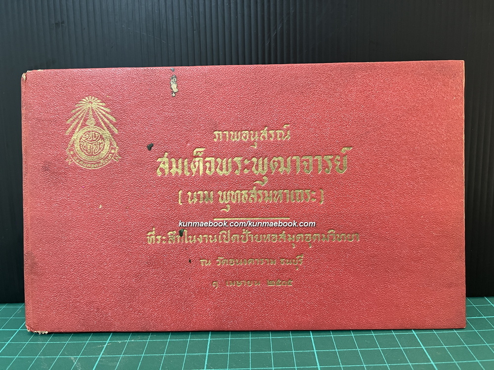 ภาพอนุสรณ์ สมเด็จพระพุฒาจารย์ ( นวม พุทธสรมหาเถระ พ.ศ.2407-2499 ) วัดอนงคามราม