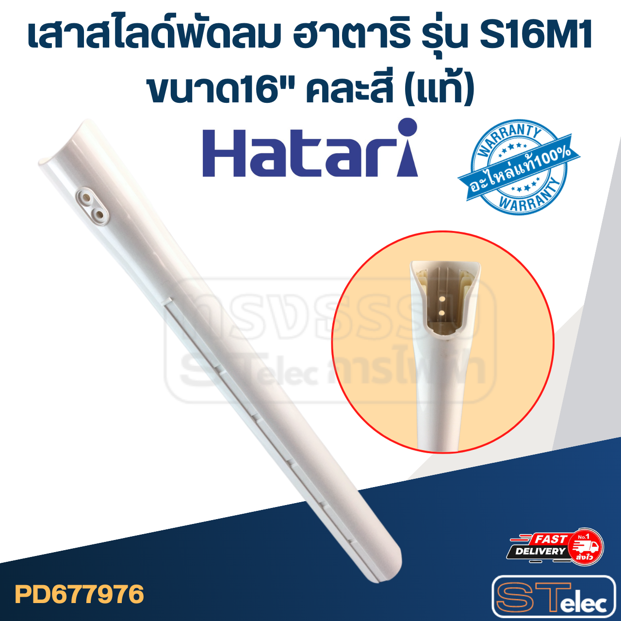 เสาสไลด์พัดลม Hatari (ฮาตาริ) ขนาด16" รุ่น S16M1 (คละสี) แท้