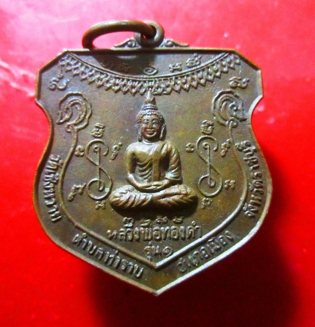 เหรียญหลวงพ่อทองดำ รุ่น1 วัดเชิงหวาย ต.ท่าราบ อ.เมือง จ.ราชบุรี อาจารย์สมพร ผู้สร้าง