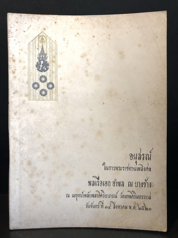 ทฤษฎีการสงครามทางเรือ / อนุสรณ์ พลเรือเอก อำพล ณ บางช้าง