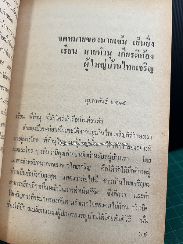 สันติประชาธรรม รวมบทความและปาฐกถาของ ดร.ป๋วย อึ๊งภากรณ์ ( หนังสือดี 100 เล่ม )