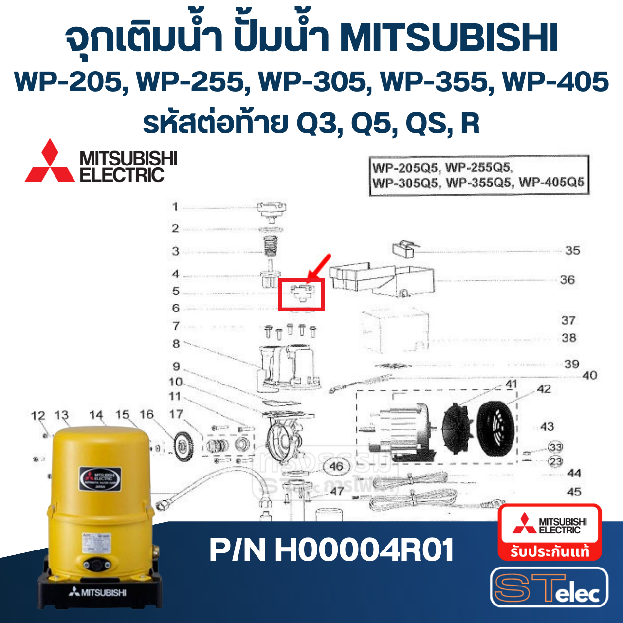 #A48 จุกเติมน้ำ ปั้มน้ำ มิตซู WP-85, WP-105, WP-155, WP-205, WP-255, WP-305, WP-355, WP-405, EP-155, EP-205, EP-305, EP-355, EP-405, CP-255, CP-405, IP-505 Pn.H00004R01 (แท้)