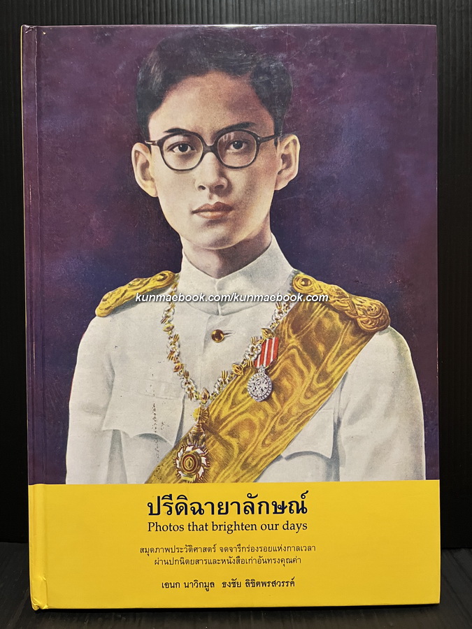 ปรีดิฉายาลักษณ์ ( Photo that brighten our days )