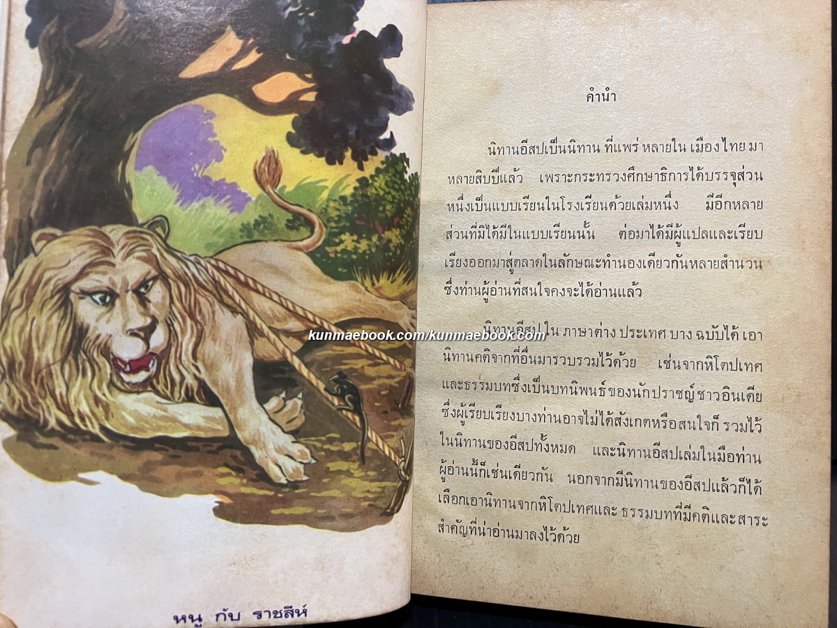 นิทานอีสป ผลงานของ เสรี เปรมฤทัย