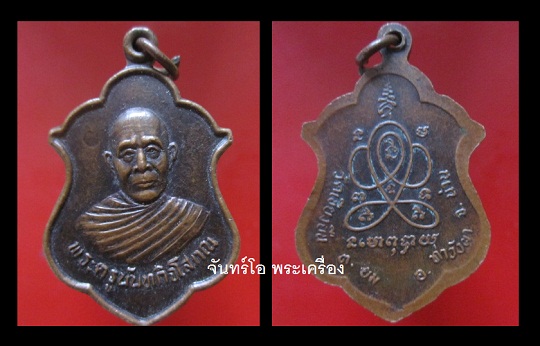 @@เหรียญพระครูนันทกิจโสภณ วัดเชียงยืน ต.ยม อ.ท่าวังผา จ.น่าน@@