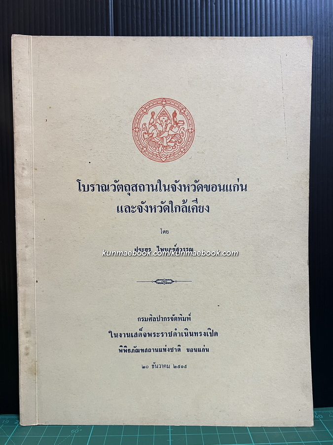 โบราณวัตถุสถานในจังหวัดขอนแก่น และจังหวัดใกล้เคียง ในงานเสด็จพระราชดำเนินทรงเปิด พิพิธภัณฑสถานแห่งชาติ ขอนแก่น
