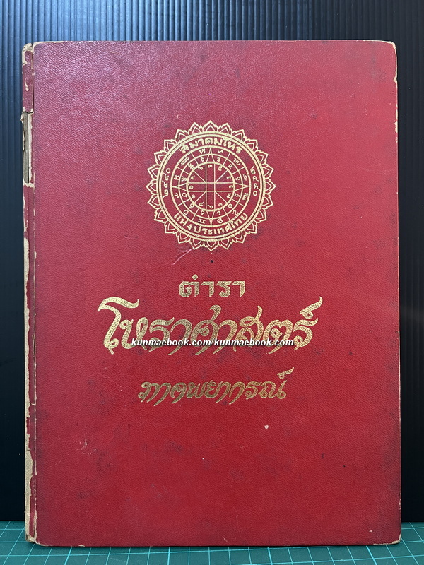 ตำรา โหราศาสตร์ ภาคพยากรณ์ โดย ทวารัช