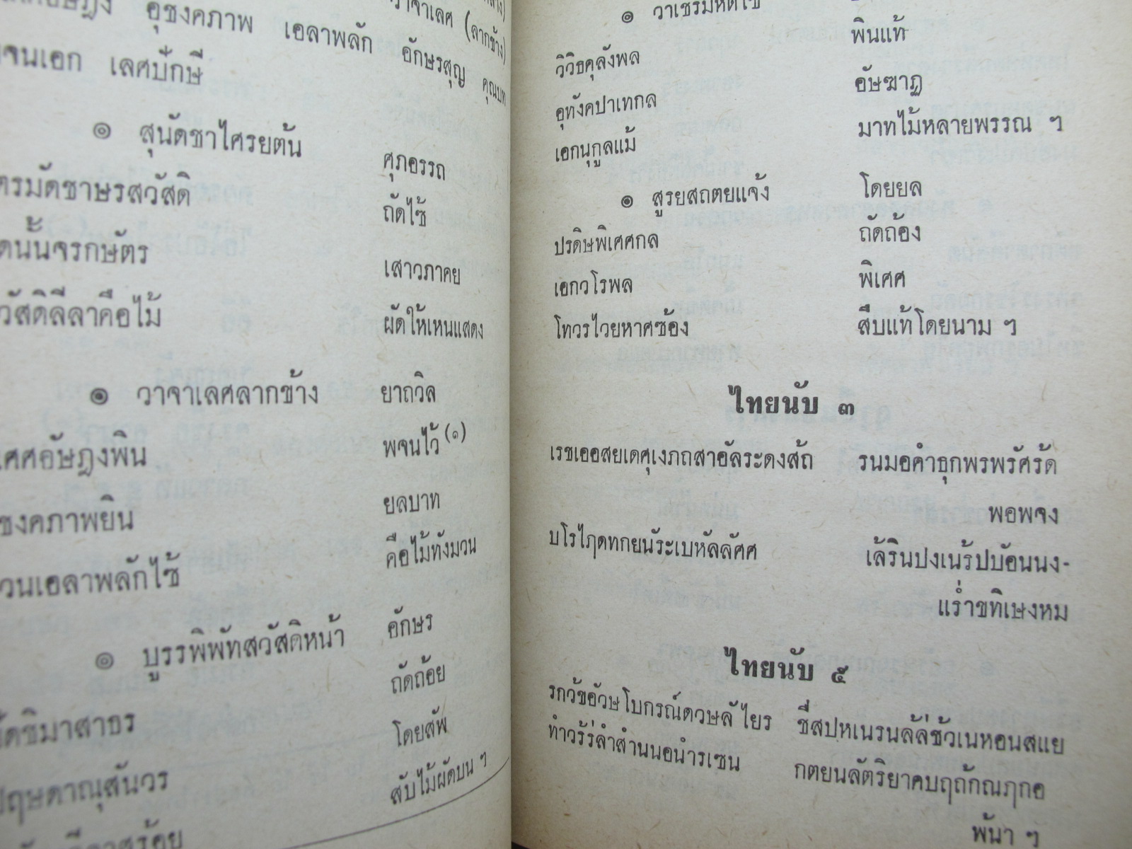 หนังสือจินดามณี เล่ม 1-2 บันทึกเรื่องจินดามณีและจินดามณีฉบับสมเด็จพระเจ้าบรมโกศ