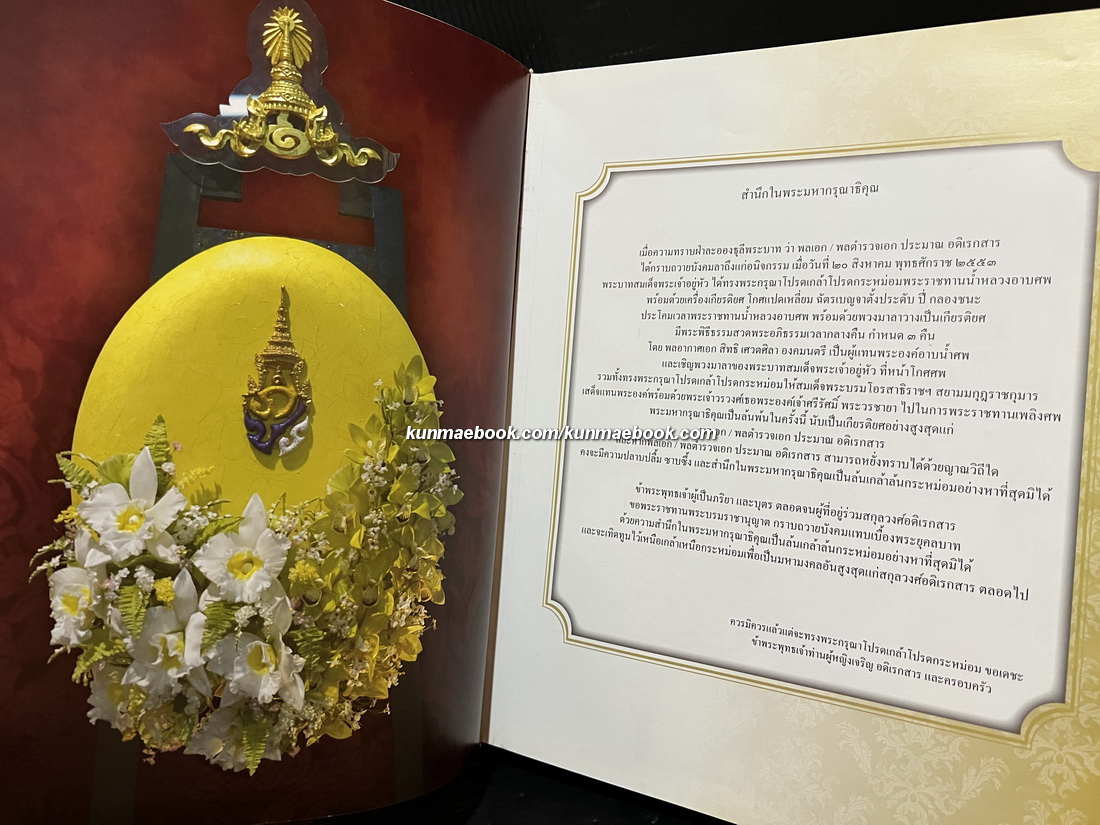 ที่ระลึกในงานพระราชทานเพลิงศพ พลเอก/พลตำรวจเอก ประมาณ อดิเรกสาร ( อดีตรองนายกรัฐมนตรี )