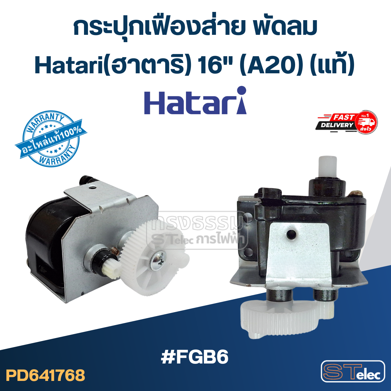 กระปุกเฟืองส่าย พัดลม Hatari(ฮาตาริ) 16" (A20) #FGB6(แท้)
