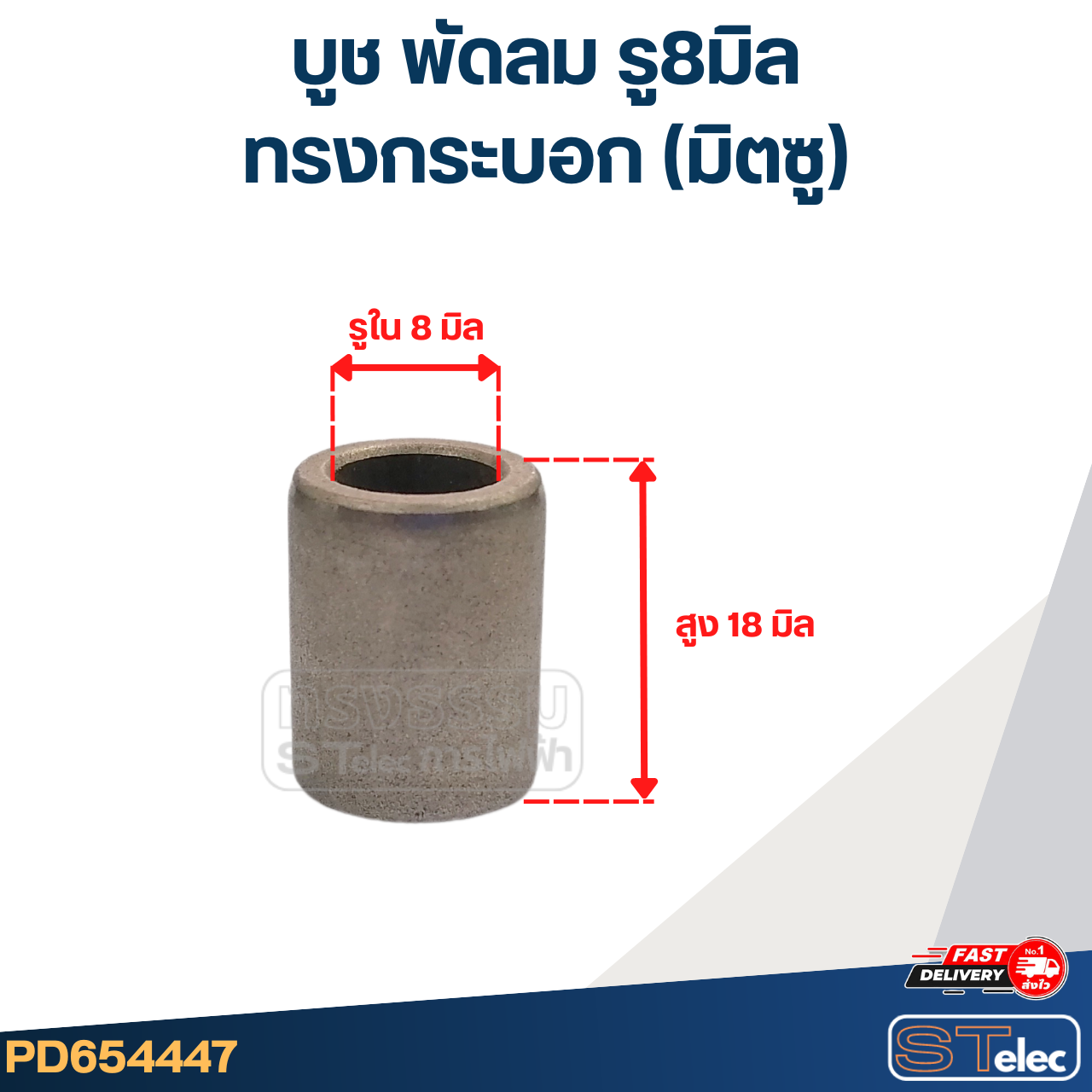 #FC7 บูช พัดลม รู8มิล ทรงกระบอก(มิตซู)