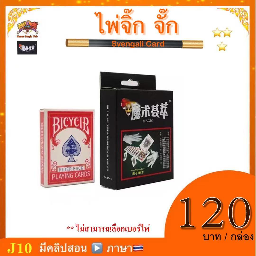 ** M.ไพ่จิ๊ก-จั๊ก (Magic Svengali Card) ตราหน้ากาก จิ๊กจั๊ก รุ่นสีแดง