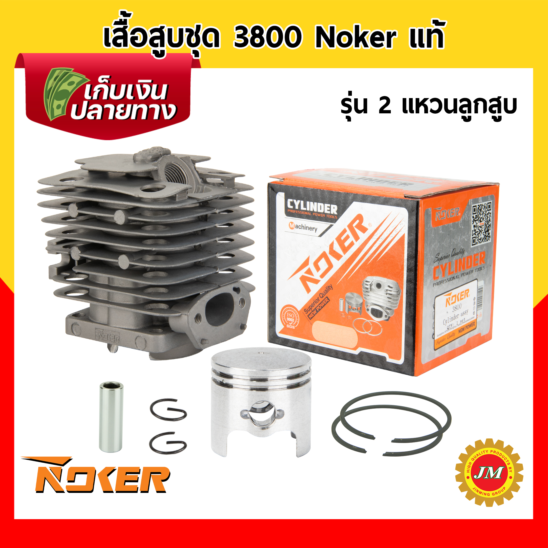 เสื้อสูบชุด เครื่องเลื่อยยนต์ 3800 Noker แท้ รุ่น 1 แหวนลูกสูบ / รุ่น 2 แหวนลูกสูบ ชุดเสื้อสูบ