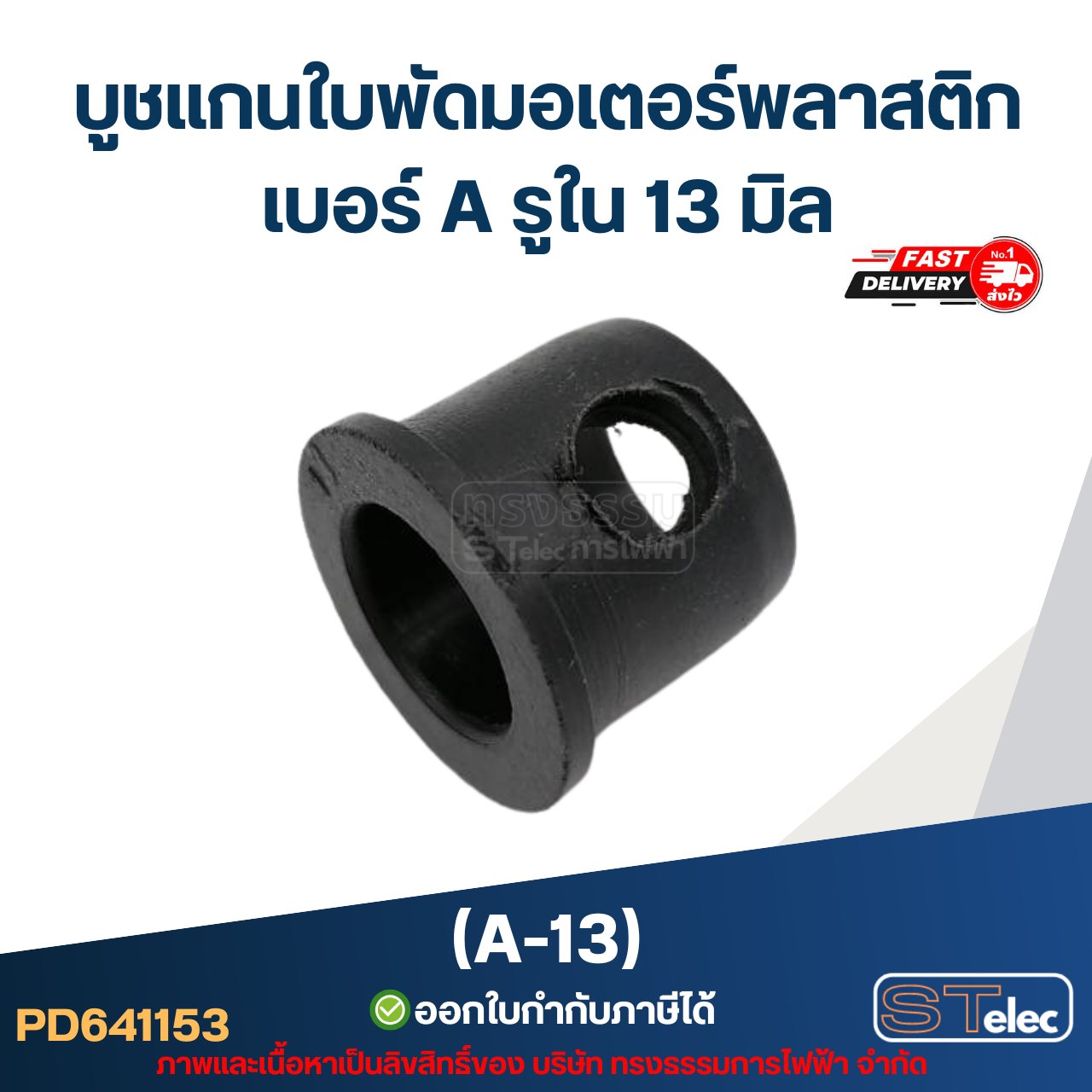 A-13 บูช แกนใบพัดมอเตอร์พลาสติก เบอร์ A รูใน 13 mm