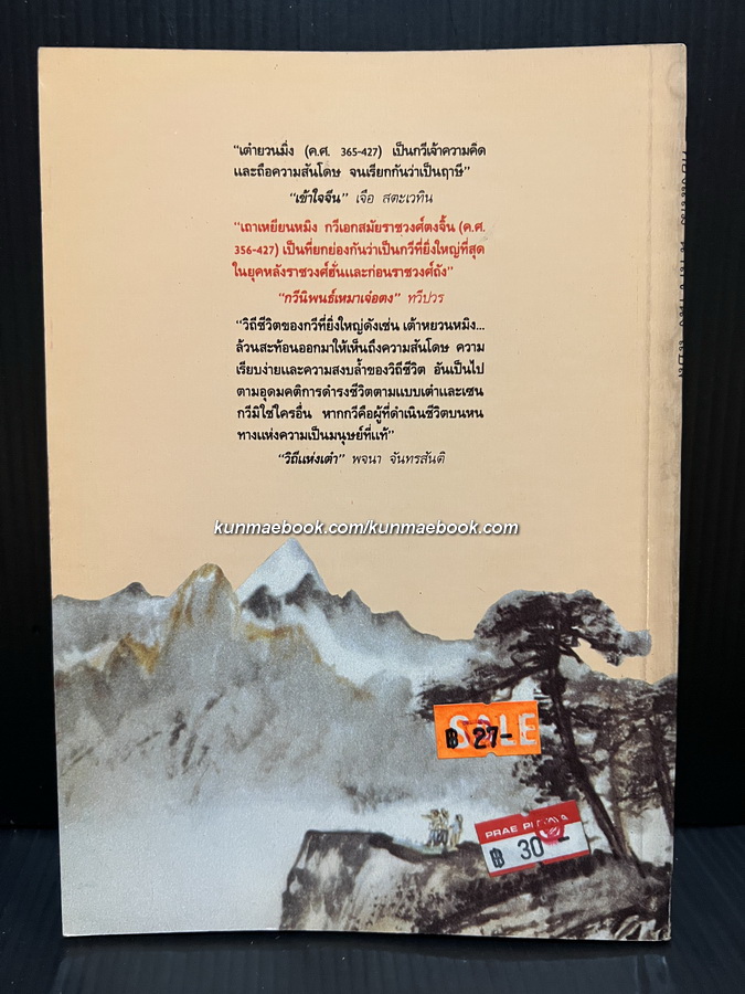 กวีเต๋าเถาหยวนหมิง / ทองแถม นาถจำนง แปล เนารัตน์ พงษ์ไพบูลย์ ร้อยเรียง