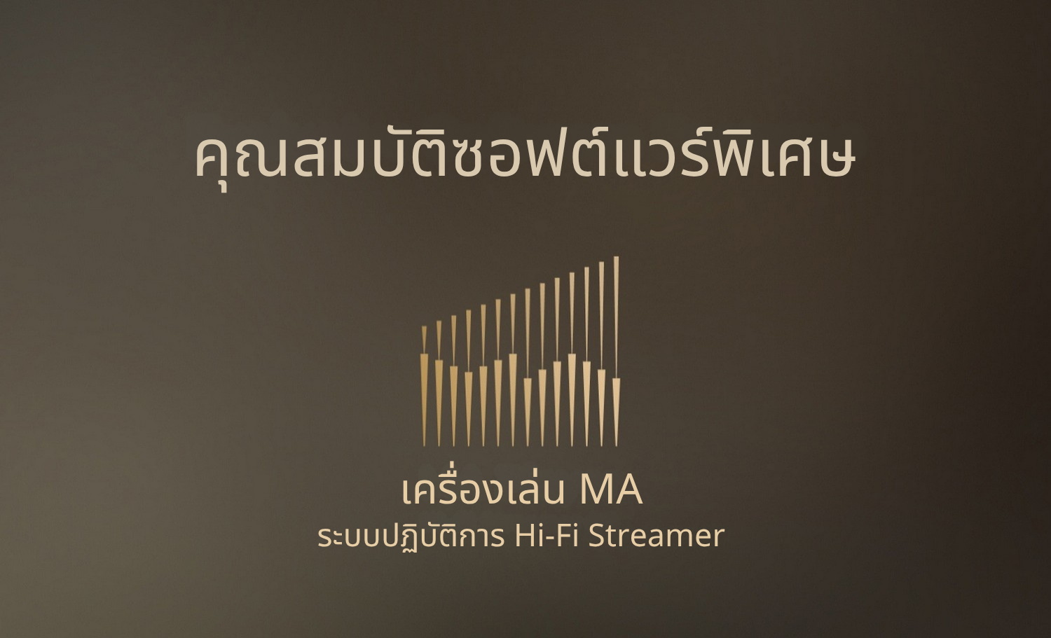 <สั่งจองล่วงหน้า> MATRIX Audio MD-1 / MD-1P เครื่องเล่นเพลงสตรีมมิ่งพร้อม DAC/AMP พรีเมี่ยมในตัว ประกันศูนย์ไทย