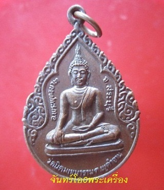 @@เหรียญพระพุทธวัดนิคมเขมาราม ต.พุคำจาน อ.พระพุทธบาท จ.สระบุรี ปี2525 @@พิธีใหญ่ครับผม