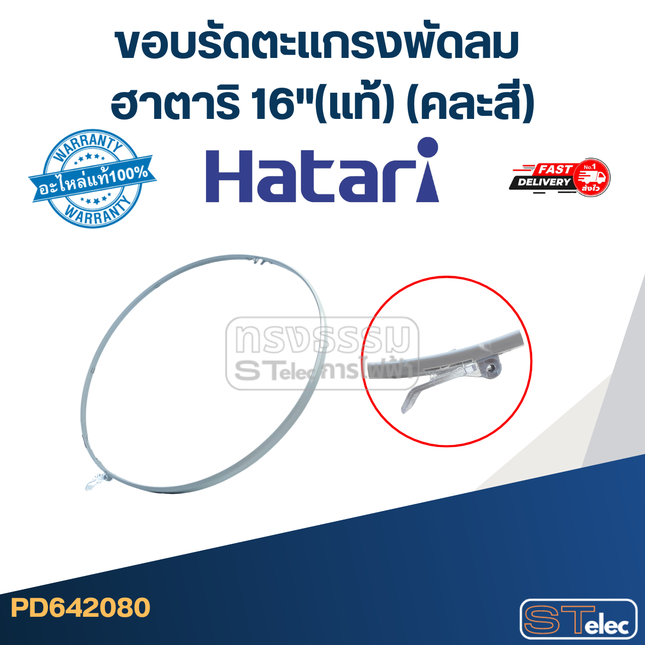 ขอบรัดตะเเกรงพัดลม ฮาตาริ 16"(แท้) (คละสี) hatari