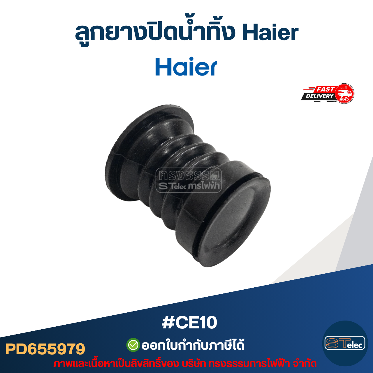 ลูกยางปิดน้ำทิ้ง Haier รุ่น HWM-T85 OXS, HWM-T100 OX, HWM-T120 OX, HWM-T140 OX #CE10 อะไหล่เครื่องซักผ้าไฮเออร์