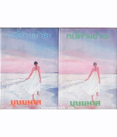 หนี้ค้างชำระ ( 2 เล่มจบ ) ผลงานของ บุษยมาส (สมนึก สูตะบุตร ได้รับรางวัลนราธิป ประจำปี 2554)