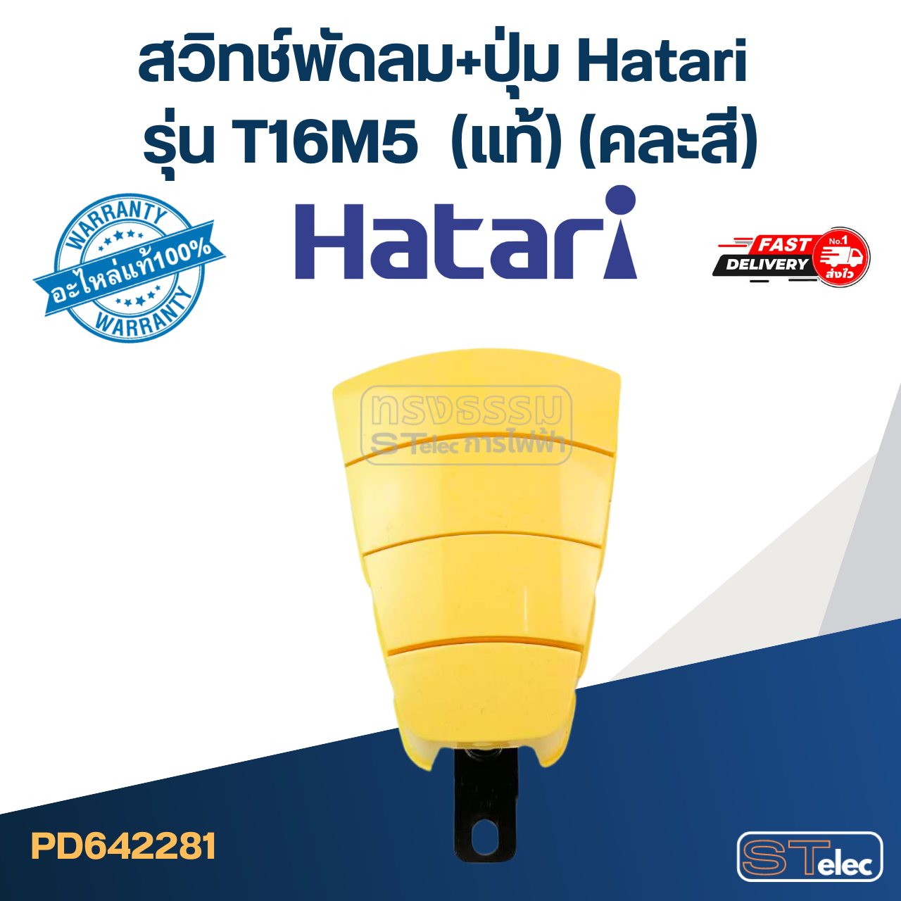 สวิทช์พัดลม+ปุ่ม Hatari รุ่น T16M5 (แท้) (คละสี)