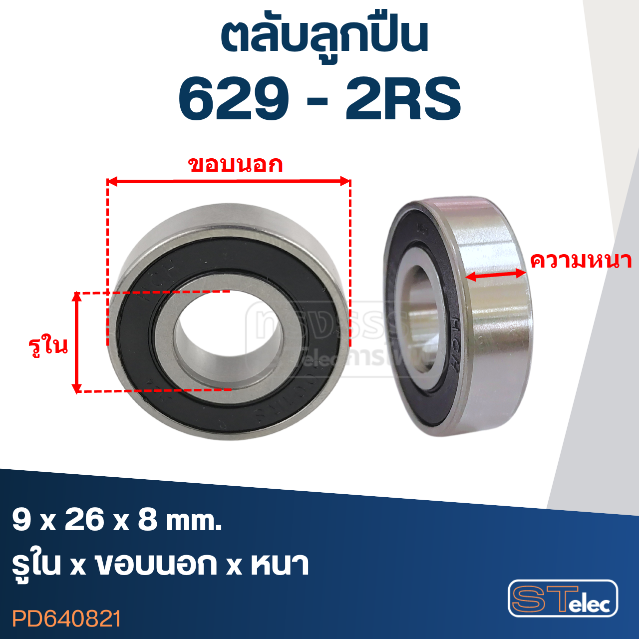 ตลับลูกปืน เบอร์ 629(รอบสูง-เกรดA)